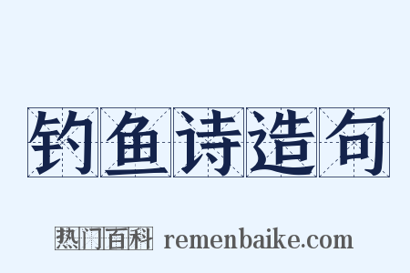 钓鱼诗造句是什么意思的图片